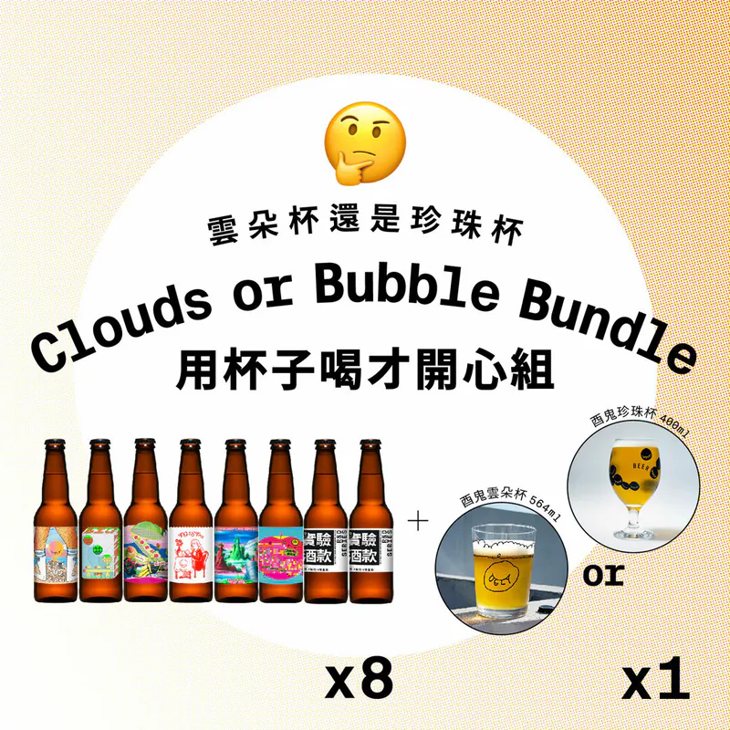 用杯子喝才開心組 /Clouds or Bubble Combo-珍珠