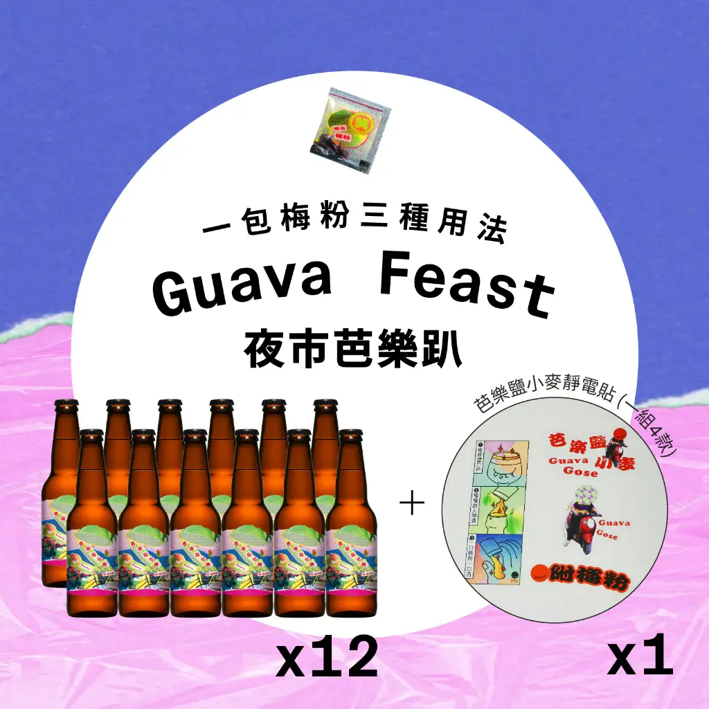 ZZP-夜市芭樂趴 / Guava Feast Bundle