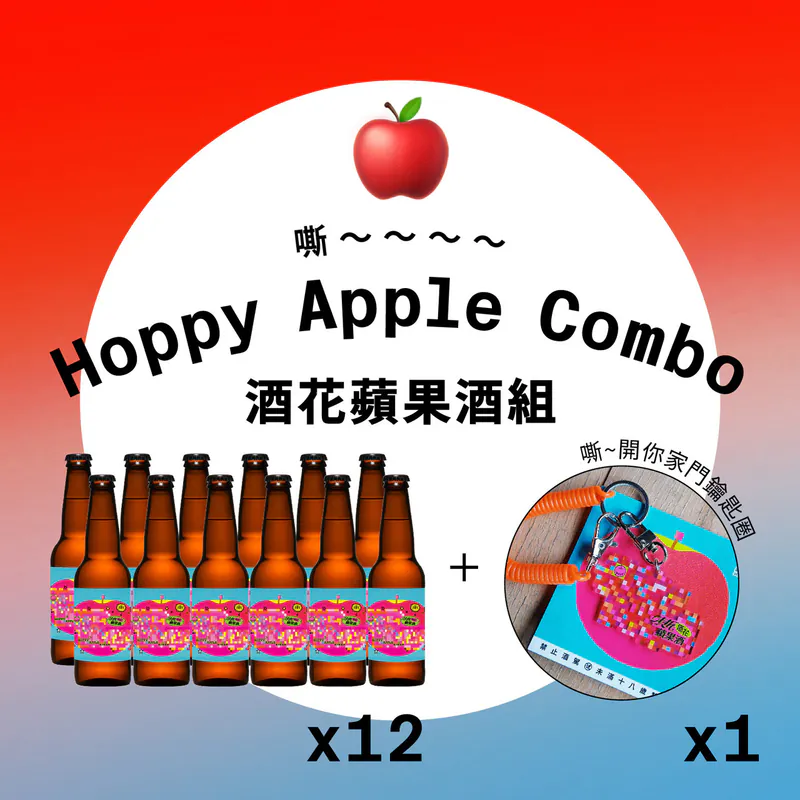 ZZP-酒花蘋果酒組 / Hoppy Apple Combo